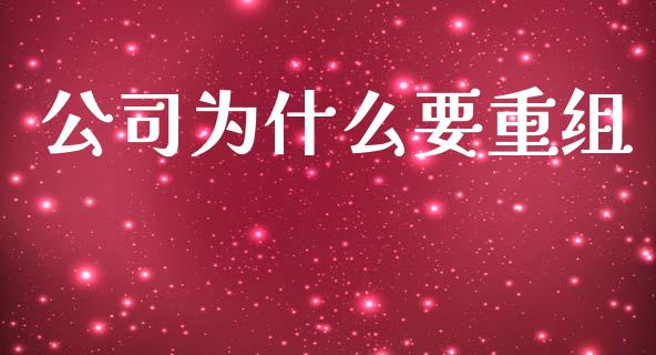 公司为什么要重组_https://www.fansifence.com_中国国际期货_第1张