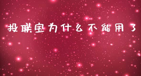 投联宝为什么不能用了_https://www.fansifence.com_恒指交易时间_第1张