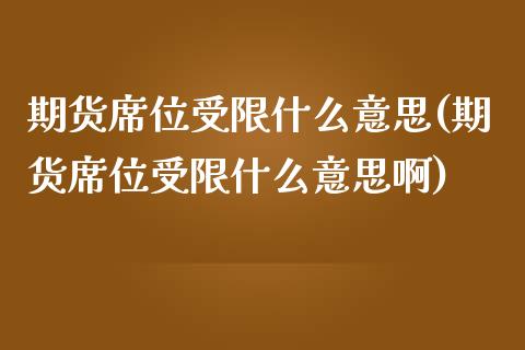 期货席位受限什么意思(期货席位受限什么意思啊)_https://www.fansifence.com_国际期货_第1张