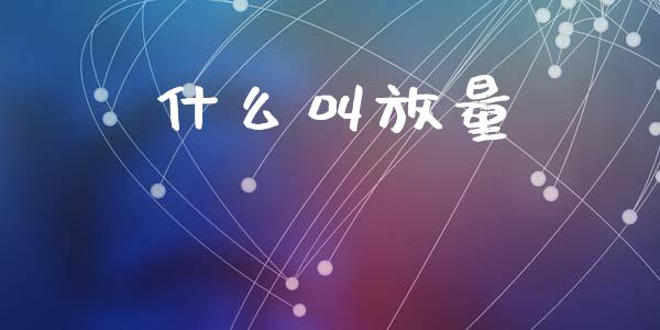 什么叫放量_https://www.fansifence.com_国际期货_第1张