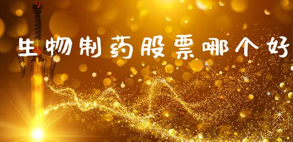 生物制药股票哪个好_https://www.fansifence.com_恒指交易时间_第1张