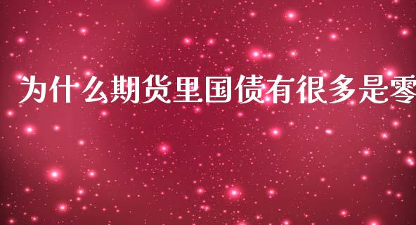 为什么期货里国债有很多是零_https://www.fansifence.com_中国国际期货_第1张