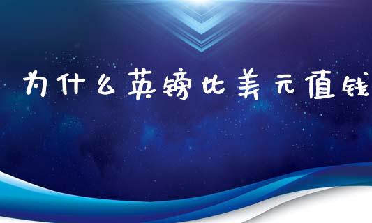 为什么英镑比美元值钱_https://www.fansifence.com_国际期货_第1张