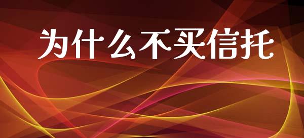 为什么不买信托_https://www.fansifence.com_恒指交易时间_第1张