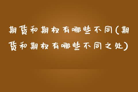 期货和期权有哪些不同(期货和期权有哪些不同之处)_https://www.fansifence.com_恒指交易时间_第1张
