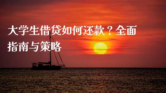 大学生借贷如何还款？全面指南与策略_https://www.fansifence.com_国际期货_第1张