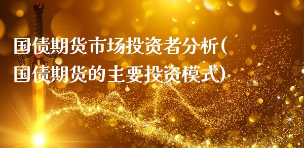 国债期货市场投资者分析(国债期货的主要投资模式)_https://www.fansifence.com_中国国际期货_第1张