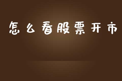 怎么看股票开市_https://www.fansifence.com_恒指交易时间_第1张
