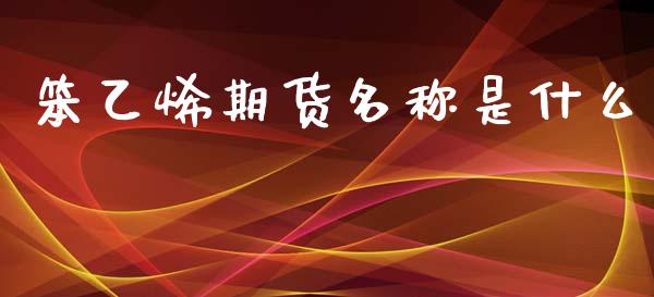 笨乙烯期货名称是什么_恒指交易时间_第1张_国际期货_中国国际期货_恒指交易时间_国际期货行情 笨乙烯期货名称是什么_https://www.fansifence.com_恒指交易时间_第1张