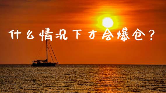 什么情况下才会爆仓？_https://www.fansifence.com_国际期货_第1张