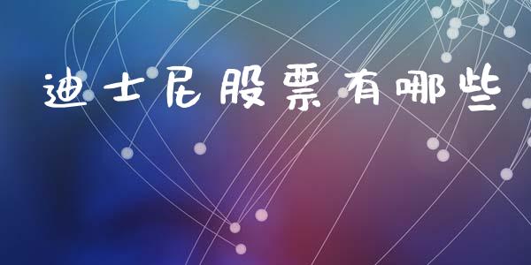 迪士尼股票有哪些_https://www.fansifence.com_国际期货_第1张