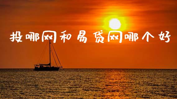 投哪网和易贷网哪个好_https://www.fansifence.com_恒指交易时间_第1张