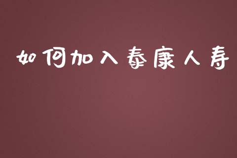 如何加入泰康人寿_https://www.fansifence.com_国际期货_第1张