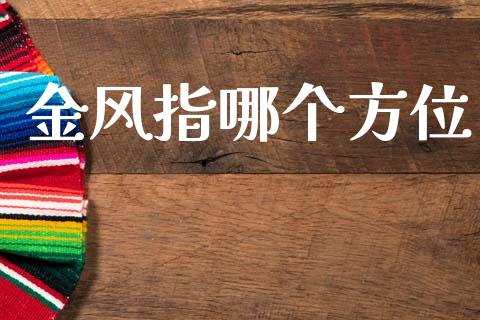 金风指哪个方位_https://www.fansifence.com_国际期货行情_第1张