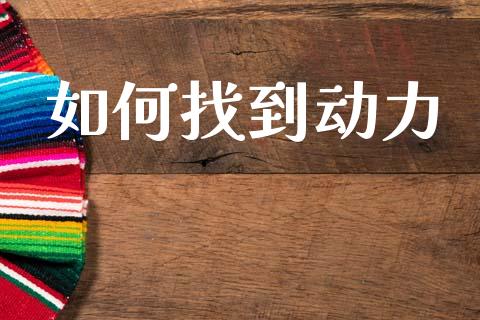 如何找到动力_https://www.fansifence.com_国际期货行情_第1张