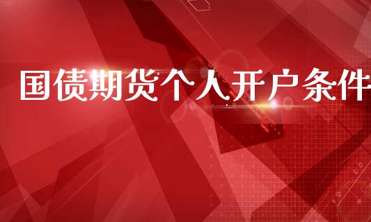 国债期货个人开户条件_https://www.fansifence.com_恒指交易时间_第1张