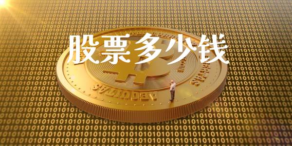 股票多少钱_https://www.fansifence.com_恒指交易时间_第1张