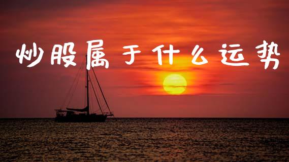 炒股属于什么运势_https://www.fansifence.com_中国国际期货_第1张