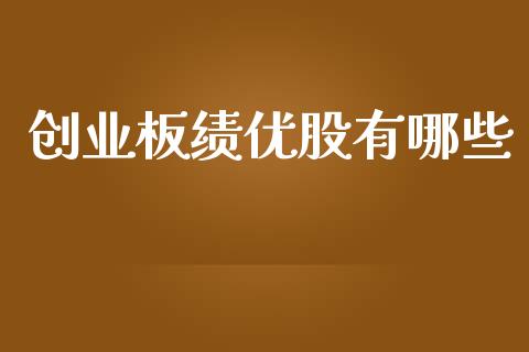 创业板绩优股有哪些_https://www.fansifence.com_恒指交易时间_第1张