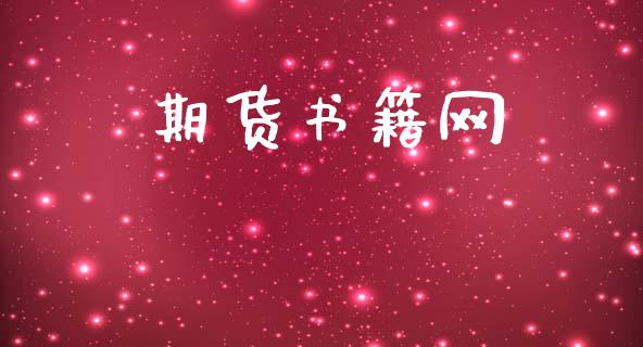 期货书籍网_https://www.fansifence.com_国际期货_第1张