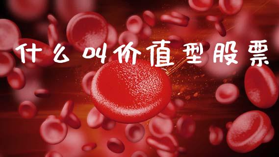 什么叫价值型股票_https://www.fansifence.com_国际期货_第1张