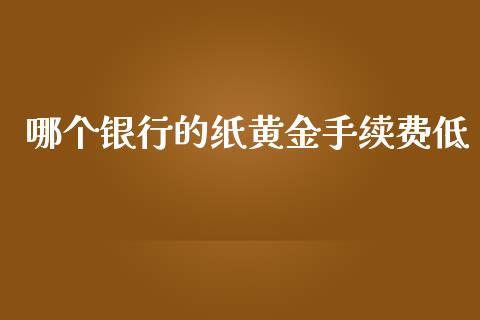 哪个银行的纸黄金手续费低_https://www.fansifence.com_中国国际期货_第1张