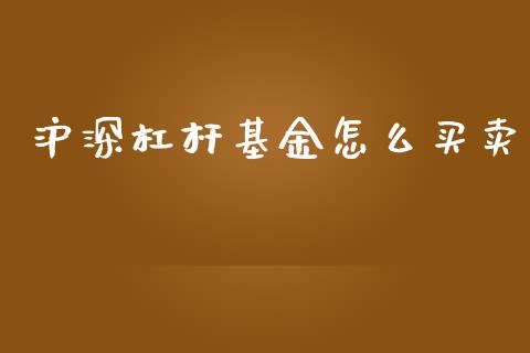 沪深杠杆基金怎么买卖_https://www.fansifence.com_中国国际期货_第1张