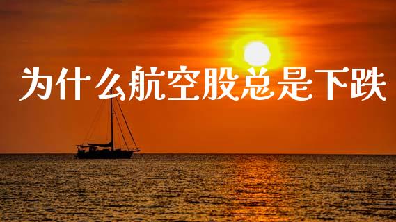 为什么航空股总是下跌_https://www.fansifence.com_恒指交易时间_第1张