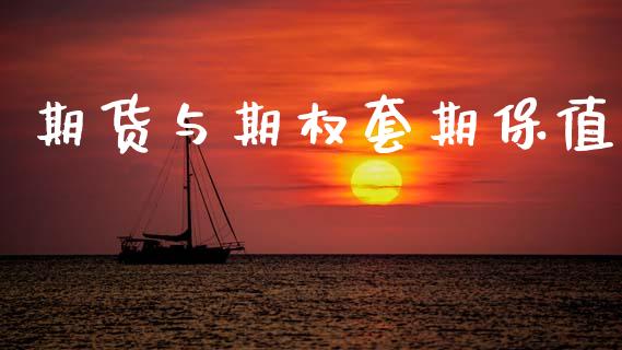 期货与期权套期保值_https://www.fansifence.com_国际期货行情_第1张