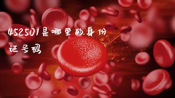 452501是哪里的身份证号码_https://www.fansifence.com_国际期货_第1张