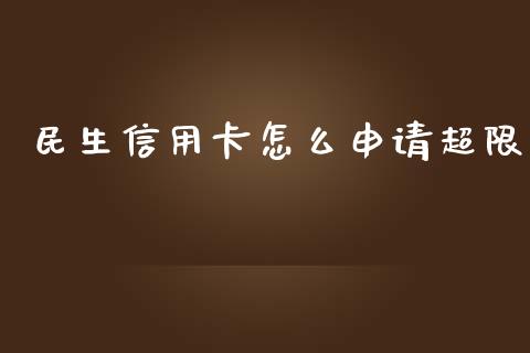 民生信用卡怎么申请超限_https://www.fansifence.com_国际期货_第1张