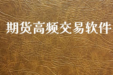 期货高频交易软件_https://www.fansifence.com_中国国际期货_第1张