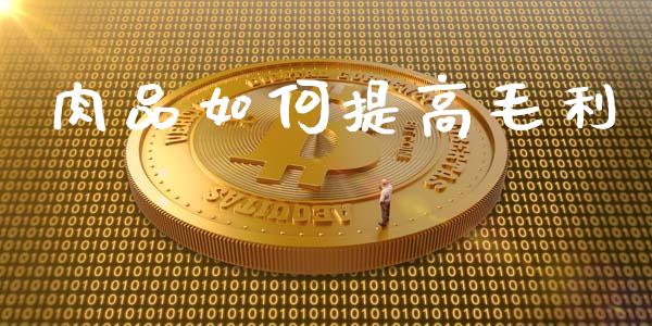 肉品如何提高毛利_https://www.fansifence.com_恒指交易时间_第1张