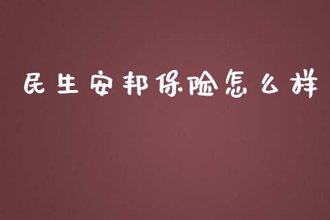 民生安邦保险怎么样_https://www.fansifence.com_国际期货_第1张