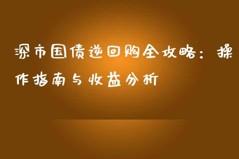 深市国债逆回购全攻略:操作指南与收益分析_中国国际期货_第1张_国际期货_中国国际期货_恒指交易时间_国际期货行情 深市国债逆回购全攻略:操作指南与收益分析_https://www.fansifence.com_中国国际期货_第1张