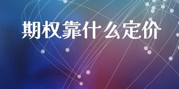 期权靠什么定价_https://www.fansifence.com_中国国际期货_第1张