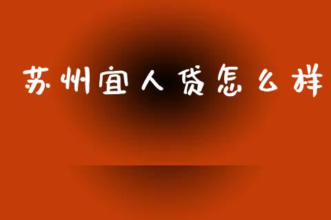 苏州宜人贷怎么样_https://www.fansifence.com_恒指交易时间_第1张