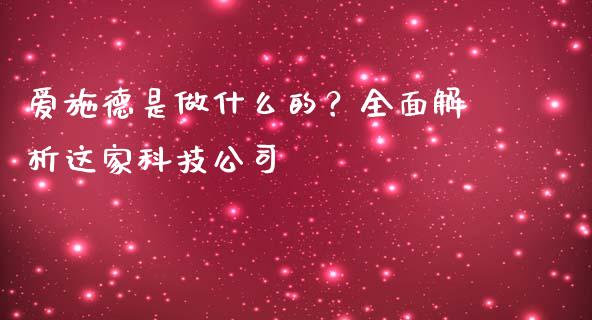 爱施德是做什么的?全面解析这家科技公司_中国国际期货_第1张_国际期货_中国国际期货_恒指交易时间_国际期货行情 爱施德是做什么的?全面解析这家科技公司_https://www.fansifence.com_中国国际期货_第1张