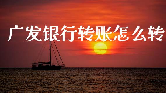 广发银行转账怎么转_https://www.fansifence.com_恒指交易时间_第1张