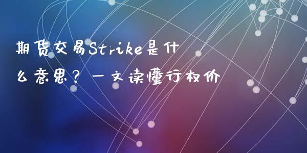 期货交易Strike是什么意思？一文读懂行权价_https://www.fansifence.com_国际期货_第1张