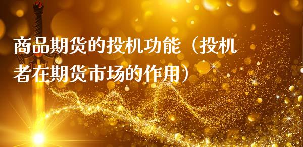 商品期货的投机功能（投机者在期货市场的作用）_https://www.fansifence.com_中国国际期货_第1张