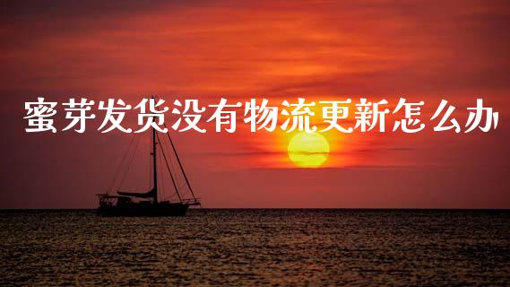 蜜芽发货没有物流更新怎么办_https://www.fansifence.com_中国国际期货_第1张