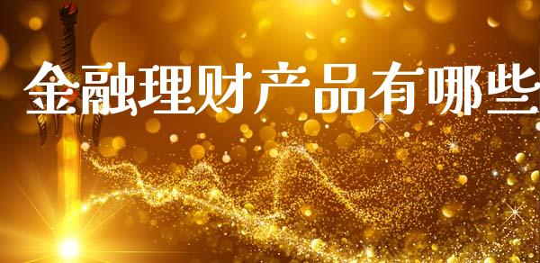 金融理财产品有哪些_https://www.fansifence.com_恒指交易时间_第1张