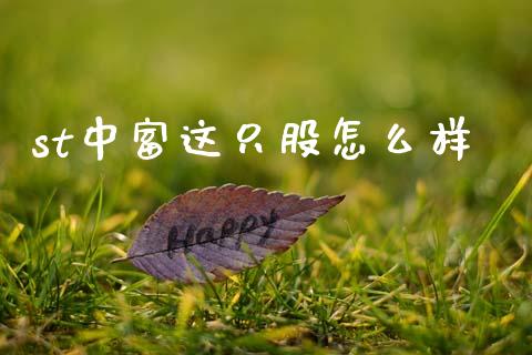 st中富这只股怎么样_https://www.fansifence.com_中国国际期货_第1张