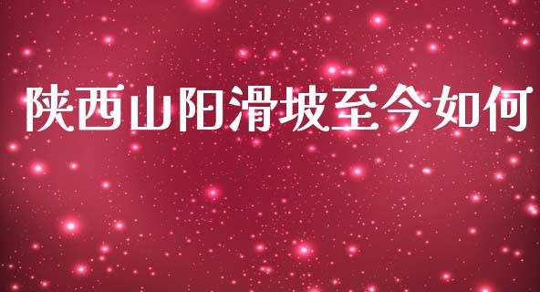 陕西山阳滑坡至今如何_https://www.fansifence.com_国际期货_第1张