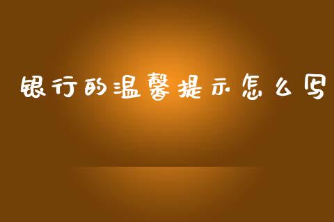银行的温馨提示怎么写_https://www.fansifence.com_恒指交易时间_第1张