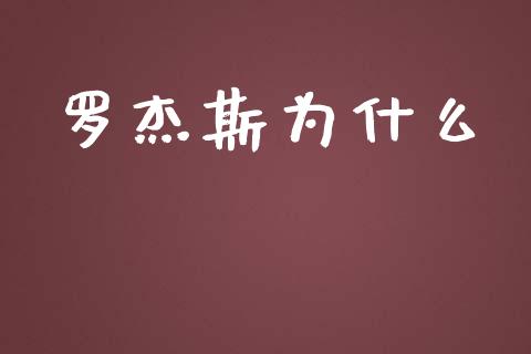 罗杰斯为什么_https://www.fansifence.com_恒指交易时间_第1张
