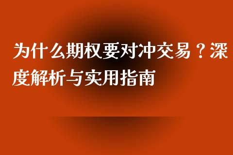 为什么期权要对冲交易？深度解析与实用指南_https://www.fansifence.com_国际期货_第1张