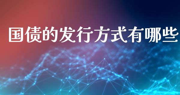 国债的发行方式有哪些_https://www.fansifence.com_国际期货_第1张