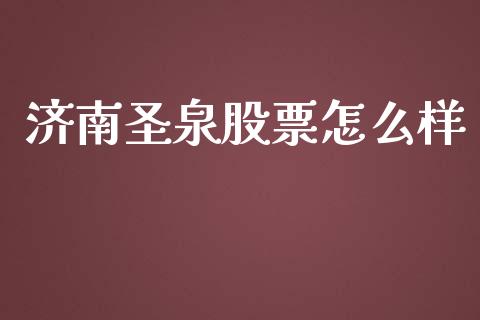 济南圣泉股票怎么样_https://www.fansifence.com_国际期货_第1张